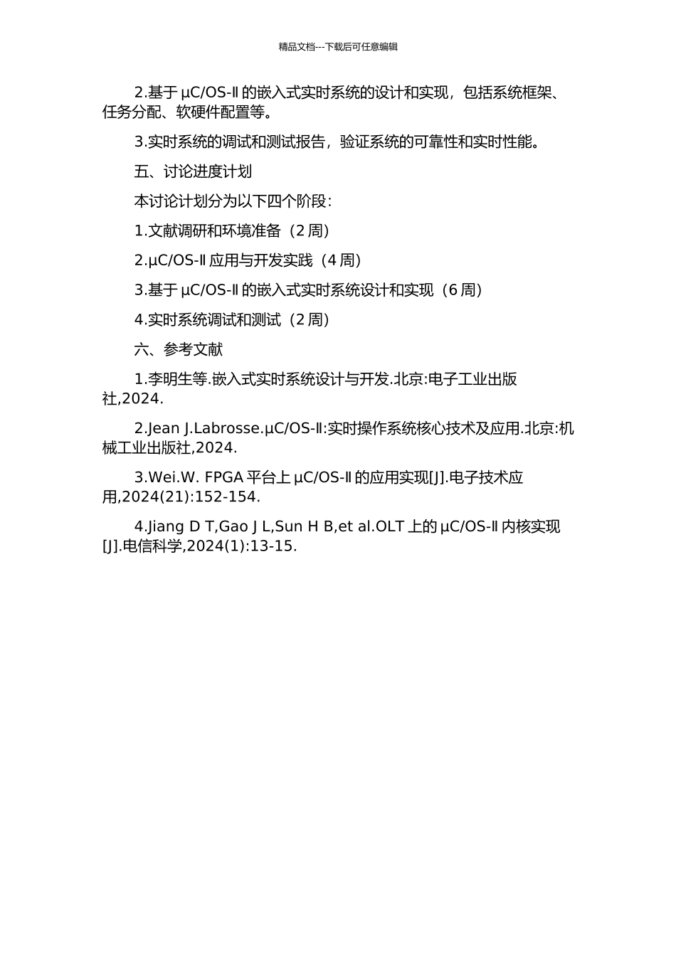 OS-Ⅱ的嵌入式实时系统的研究与应用的开题报告_第2页
