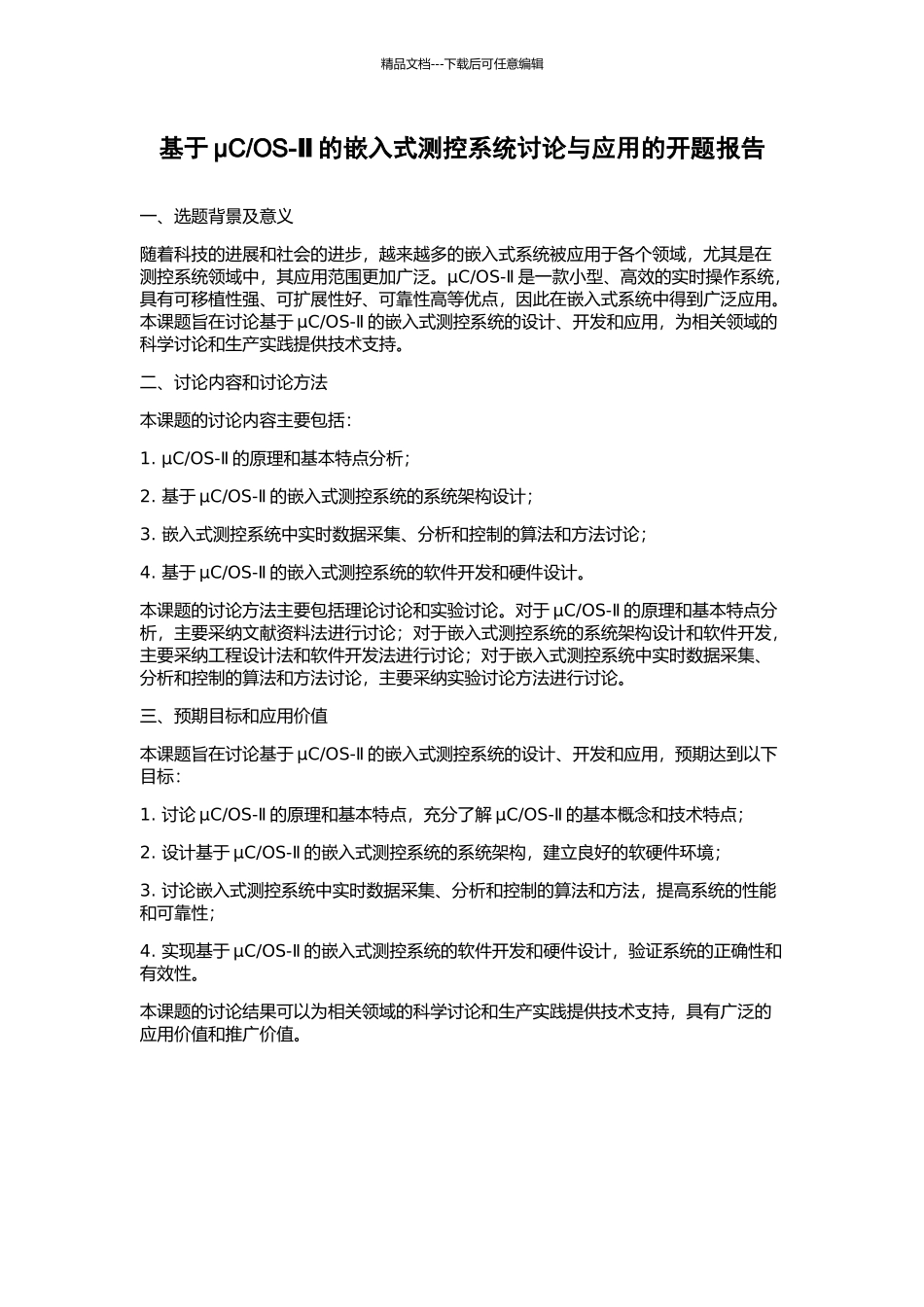 OS-Ⅱ的嵌入式测控系统研究与应用的开题报告_第1页