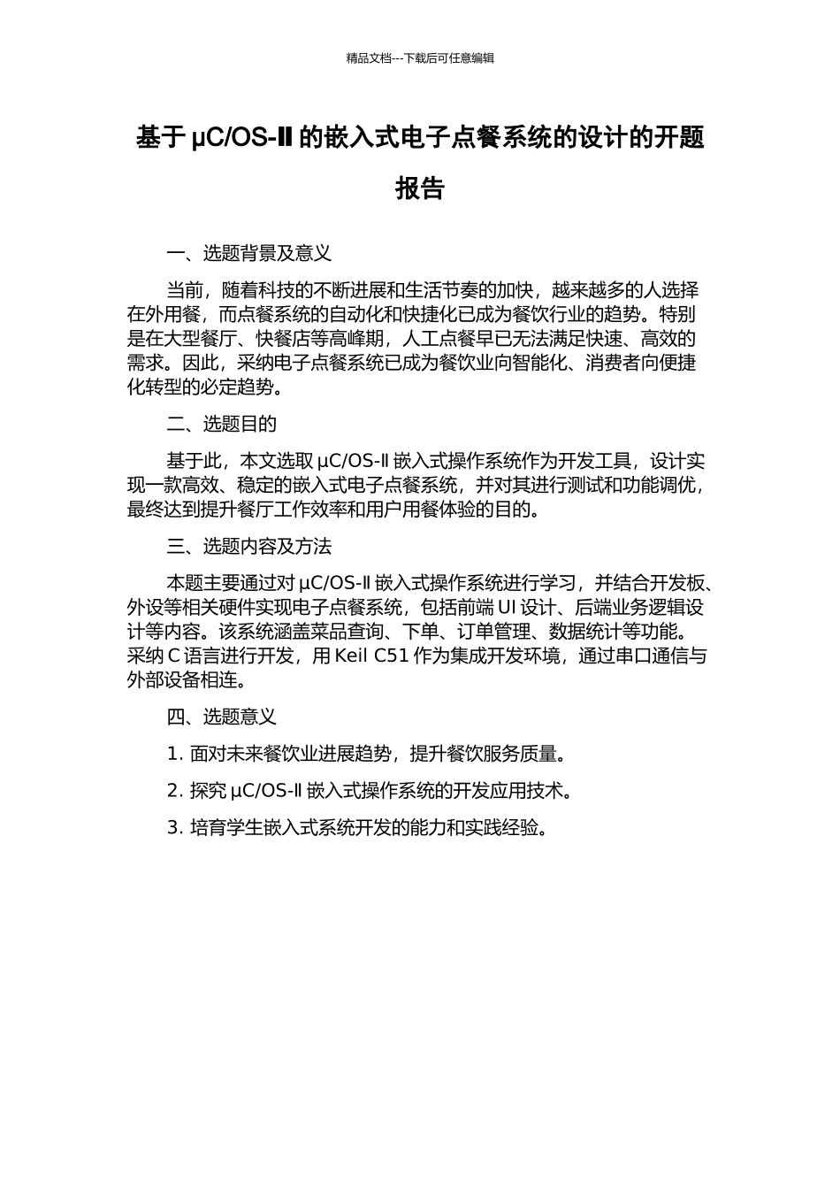 OS-Ⅱ的嵌入式电子点餐系统的设计的开题报告_第1页