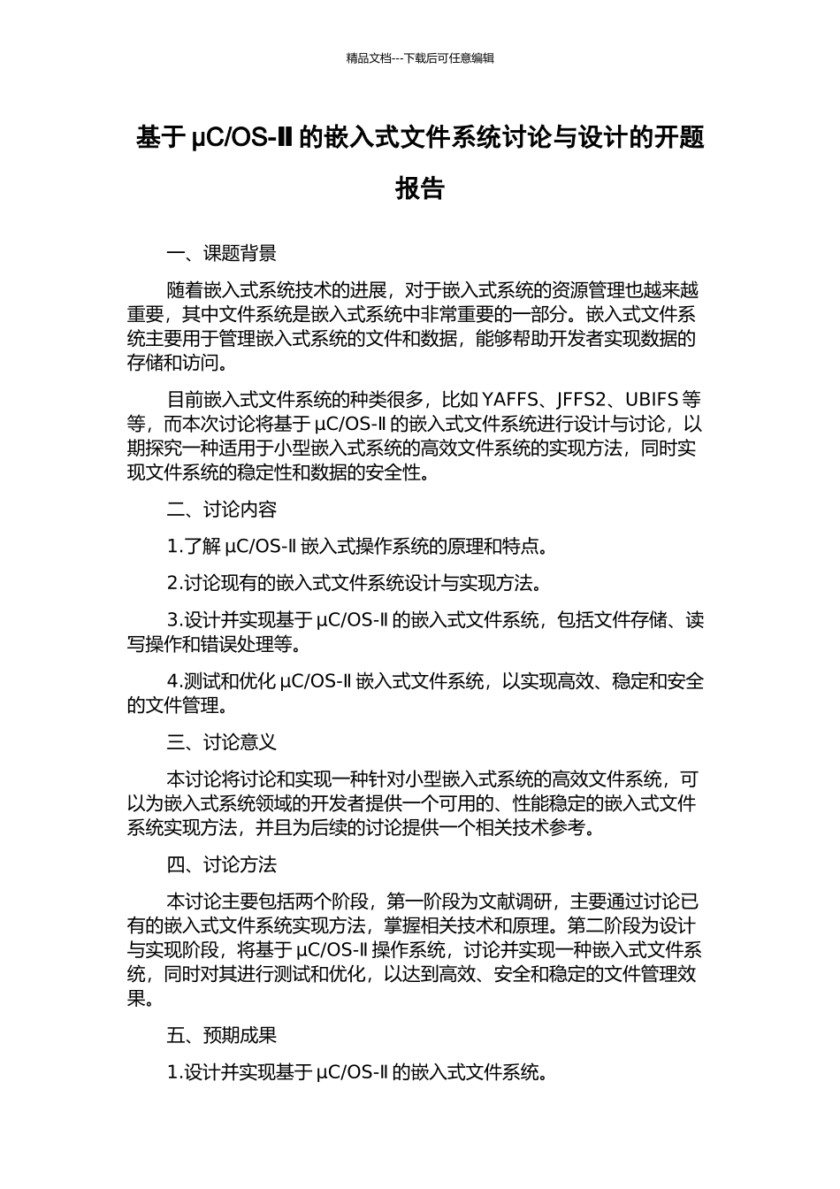 OS-Ⅱ的嵌入式文件系统研究与设计的开题报告_第1页