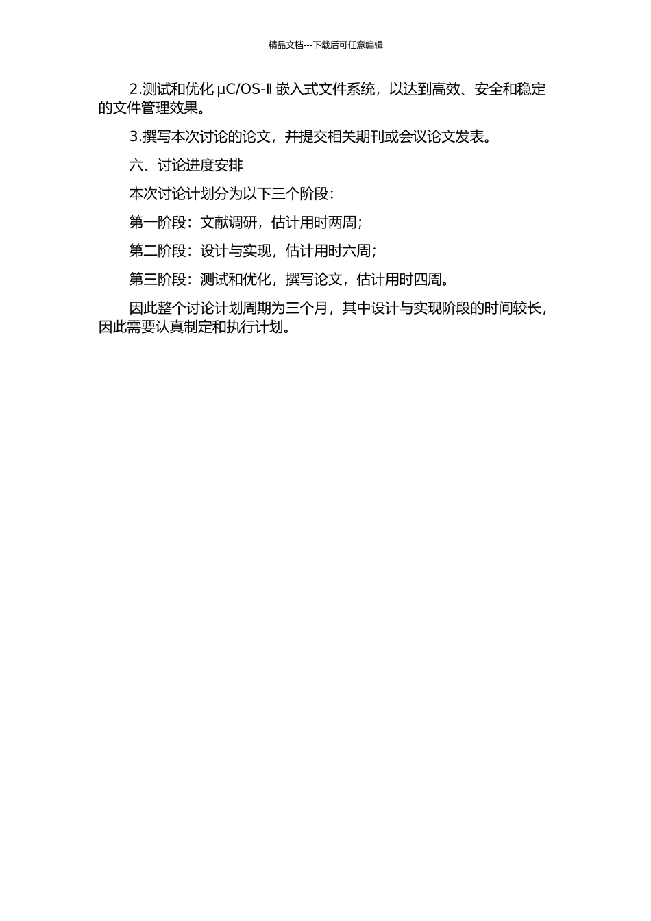 OS-Ⅱ的嵌入式文件系统研究与设计的开题报告_第2页