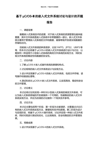 OS-Ⅱ的嵌入式文件系统研究与设计的开题报告