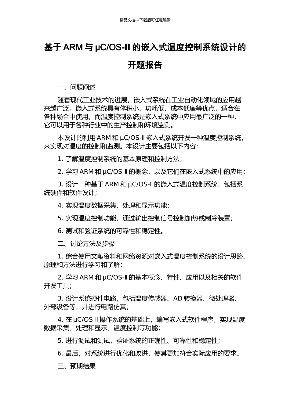 OS-Ⅱ的嵌入式温度控制系统设计的开题报告_第1页