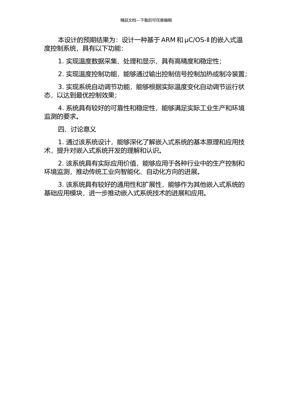 OS-Ⅱ的嵌入式温度控制系统设计的开题报告_第2页