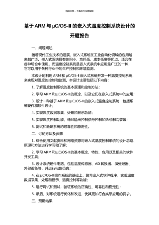 OS-Ⅱ的嵌入式温度控制系统设计的开题报告