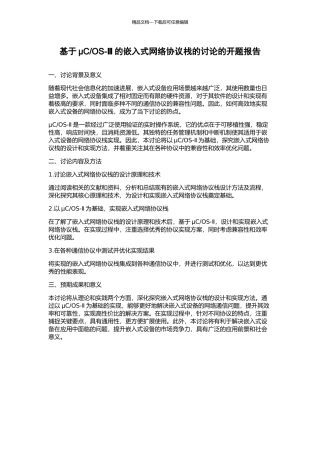 OS-Ⅱ的嵌入式网络协议栈的研究的开题报告