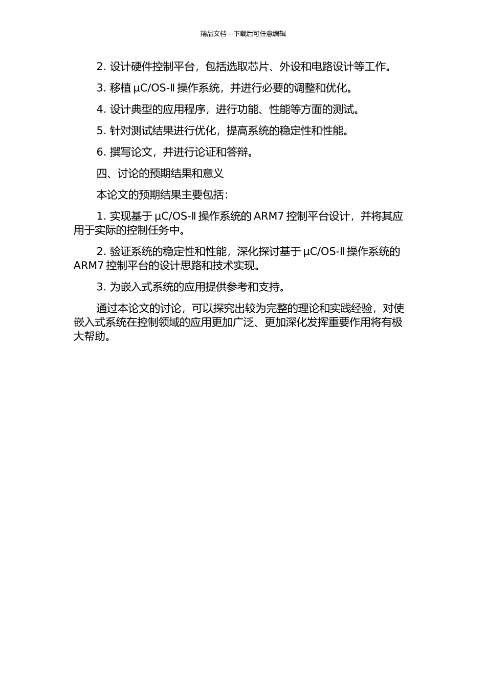 OS-Ⅱ操作系统的ARM7控制平台的设计与实现的开题报告_第2页