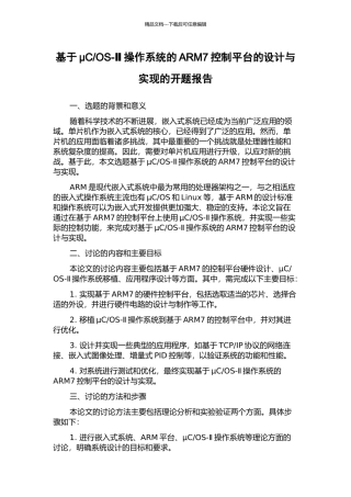 OS-Ⅱ操作系统的ARM7控制平台的设计与实现的开题报告