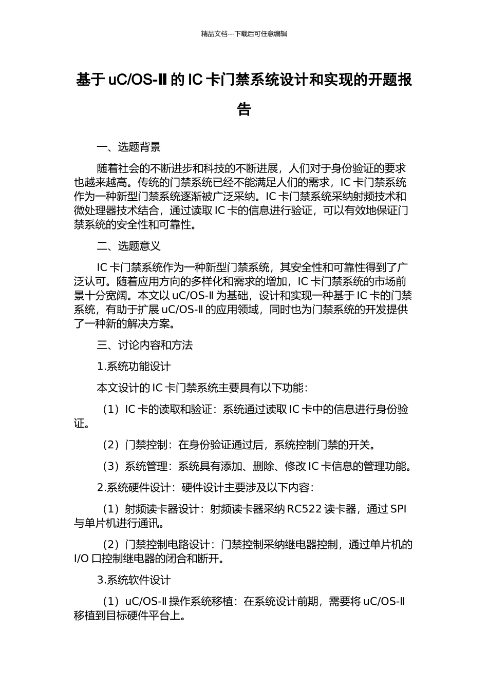 OS-Ⅱ的IC卡门禁系统设计和实现的开题报告_第1页