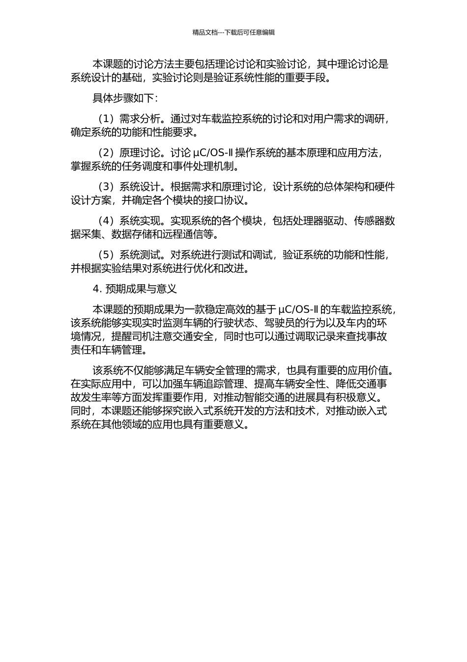 OS-Ⅱ的嵌入式车载监控系统设计与实现的开题报告_第2页