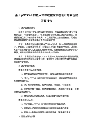 OS-Ⅱ的嵌入式车载监控系统设计与实现的开题报告
