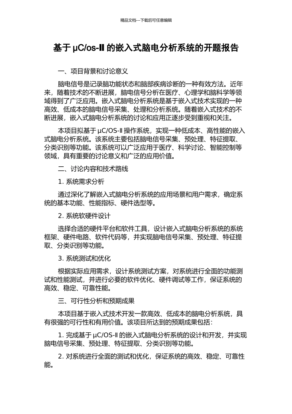 os-Ⅱ的嵌入式脑电分析系统的开题报告_第1页