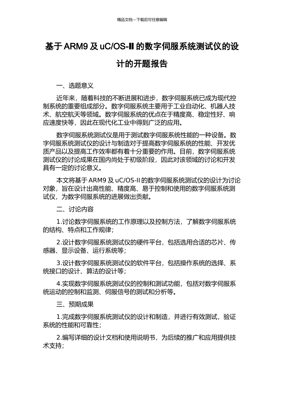 OS-Ⅱ的数字伺服系统测试仪的设计的开题报告_第1页