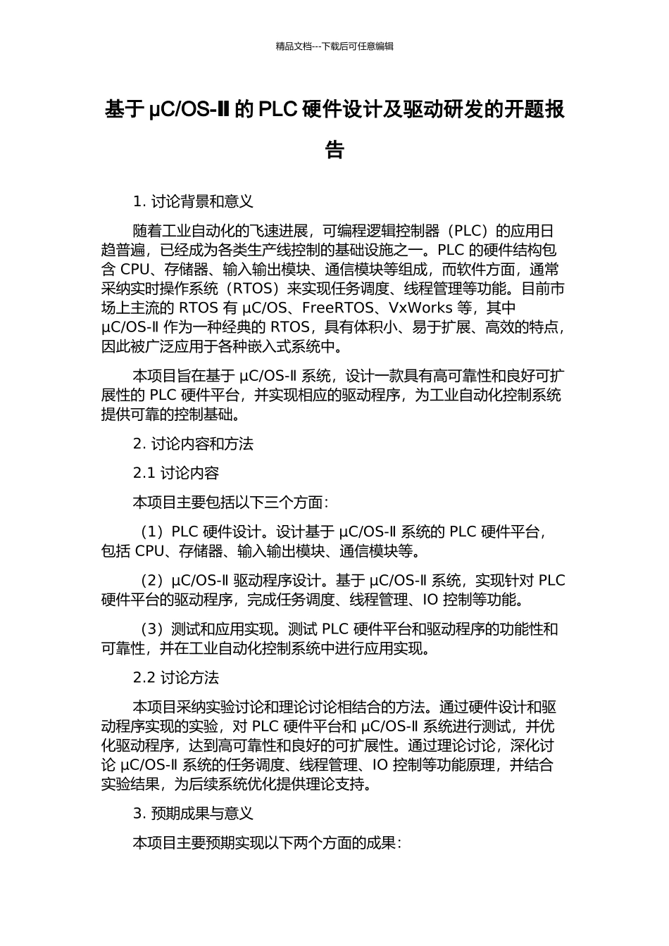 OS-Ⅱ的PLC硬件设计及驱动研发的开题报告_第1页