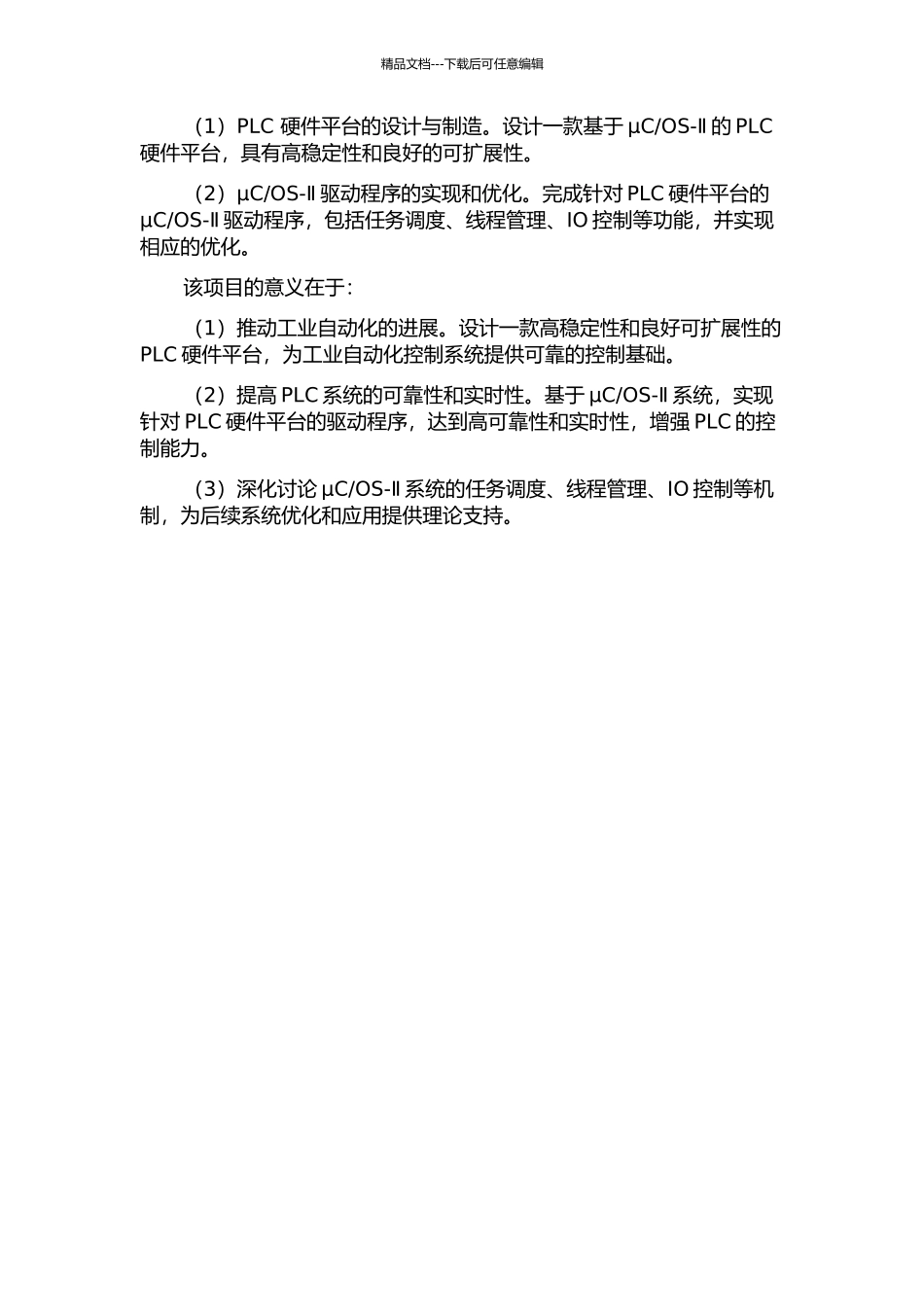 OS-Ⅱ的PLC硬件设计及驱动研发的开题报告_第2页