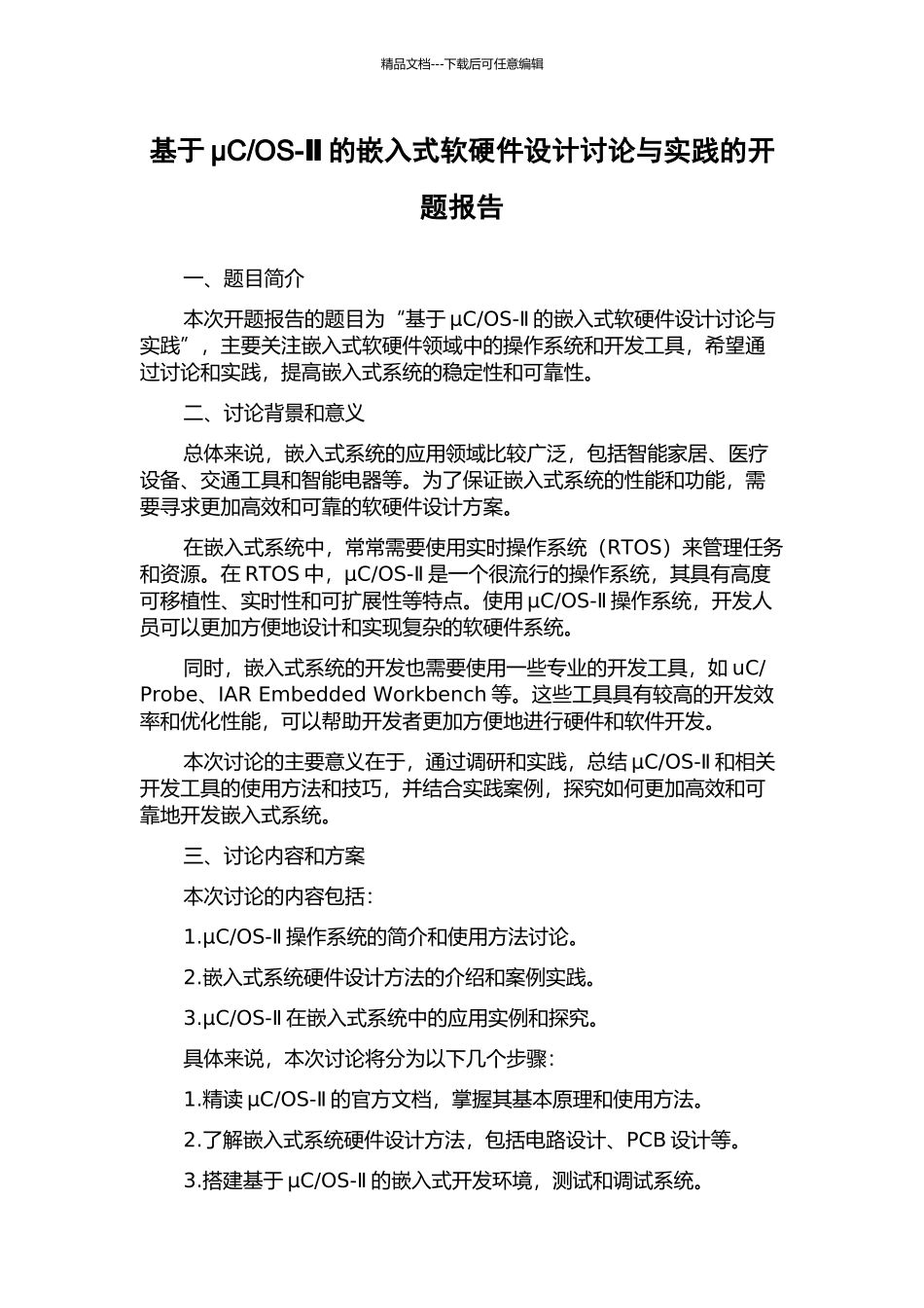 OS-Ⅱ的嵌入式软硬件设计研究与实践的开题报告_第1页