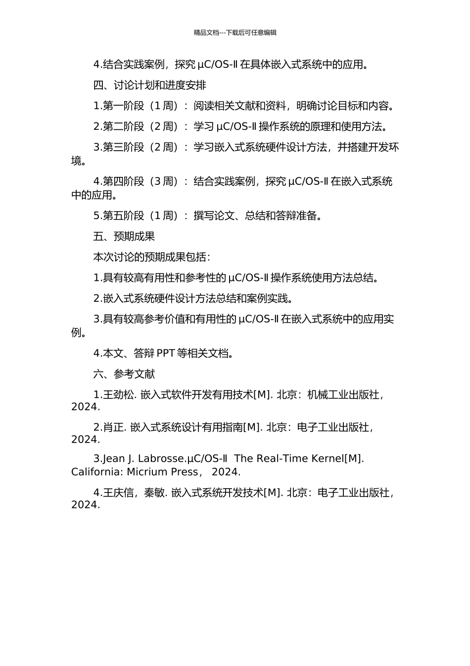 OS-Ⅱ的嵌入式软硬件设计研究与实践的开题报告_第2页