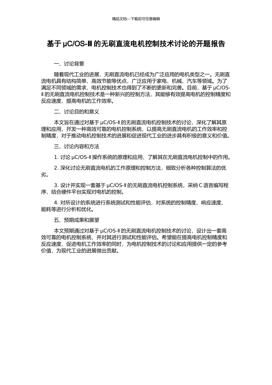 OS-Ⅱ的无刷直流电机控制技术研究的开题报告_第1页