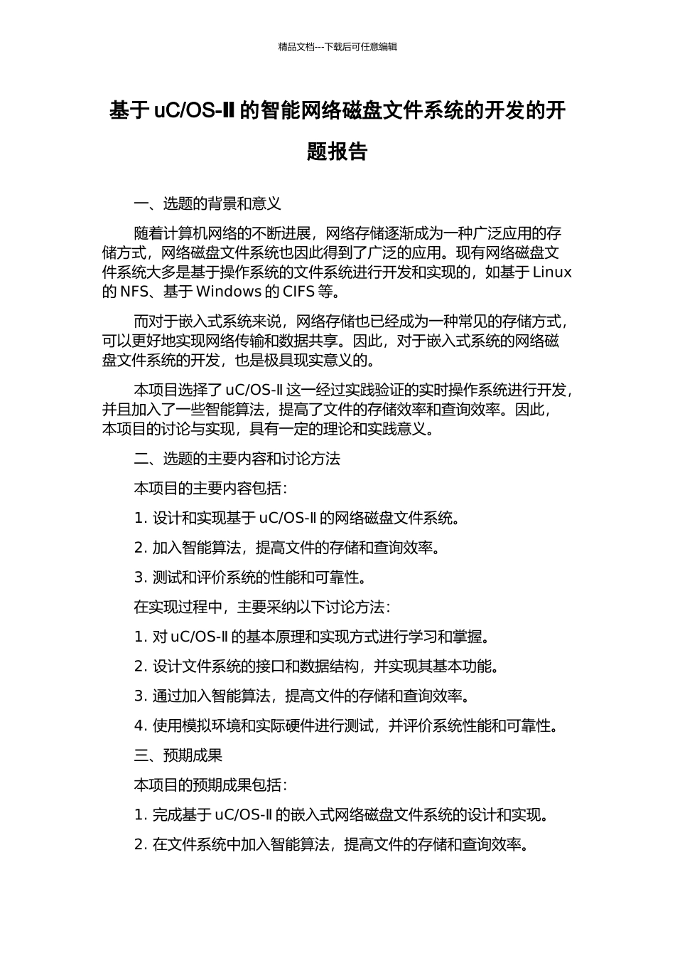 OS-Ⅱ的智能网络磁盘文件系统的开发的开题报告_第1页