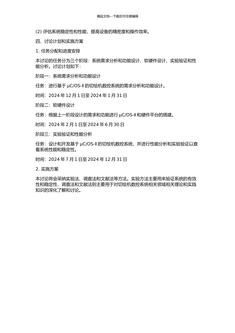 OS-Ⅱ的切绘机数控系统的设计与研究的开题报告_第2页