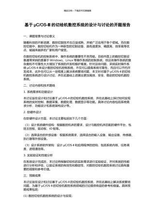 OS-Ⅱ的切绘机数控系统的设计与研究的开题报告