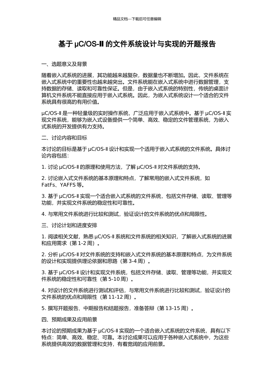 OS-Ⅱ的文件系统设计与实现的开题报告_第1页