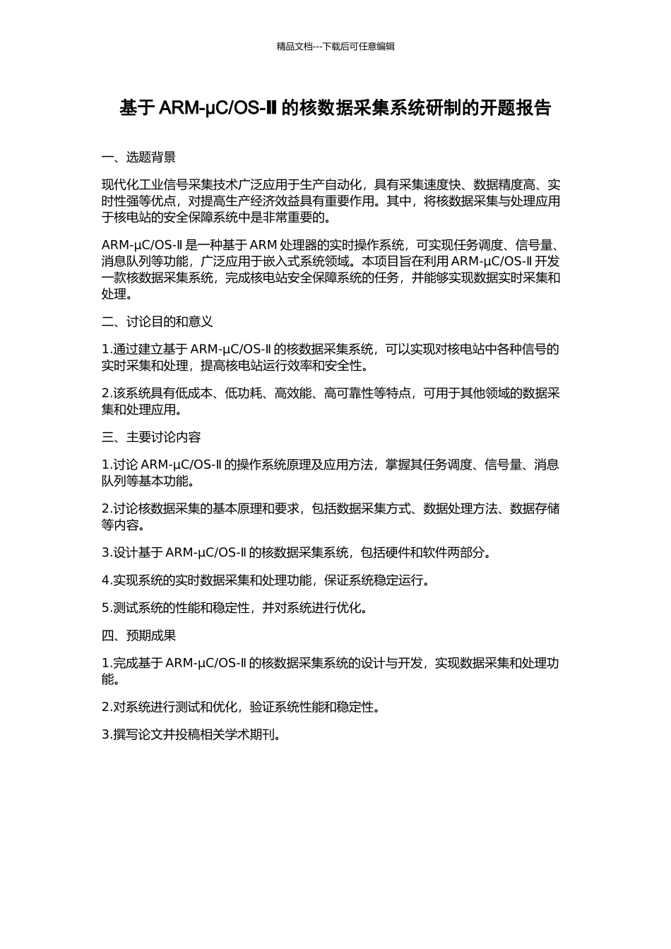 OS-Ⅱ的核数据采集系统研制的开题报告_第1页