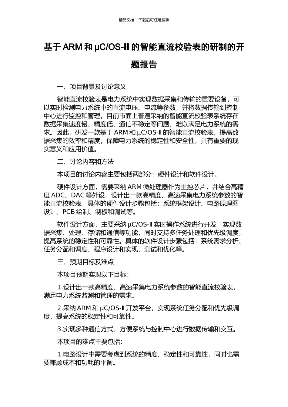 OS-Ⅱ的智能直流校验表的研制的开题报告_第1页