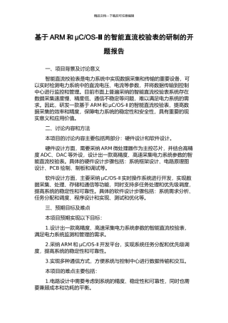 OS-Ⅱ的智能直流校验表的研制的开题报告