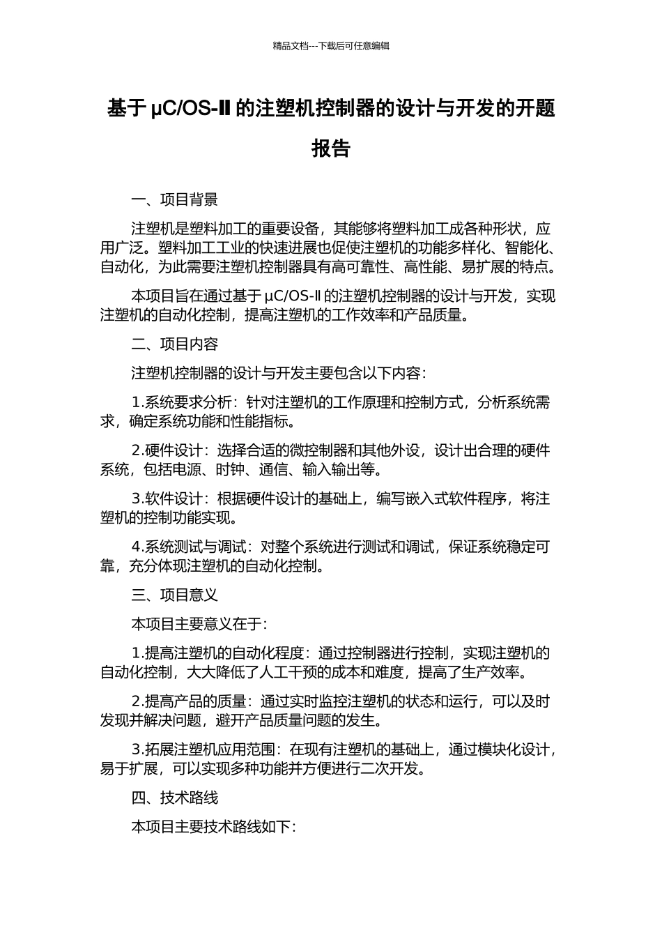 OS-Ⅱ的注塑机控制器的设计与开发的开题报告_第1页