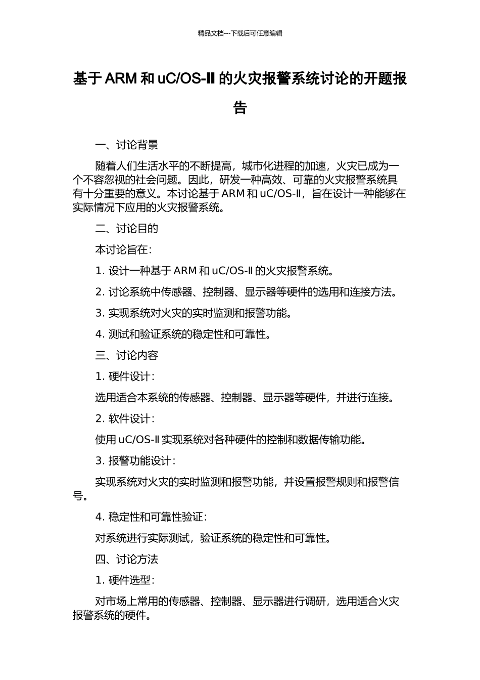 OS-Ⅱ的火灾报警系统研究的开题报告_第1页