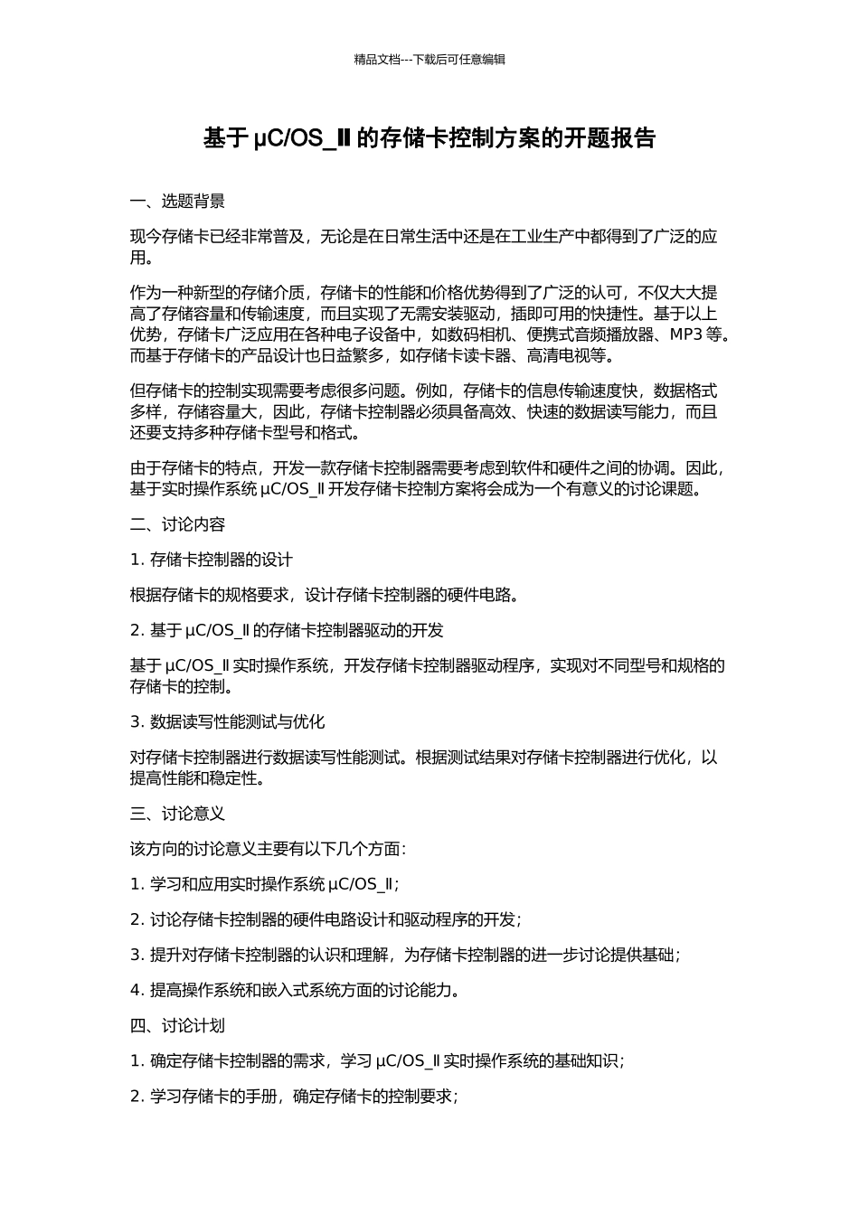 OS-Ⅱ的存储卡控制方案的开题报告_第1页