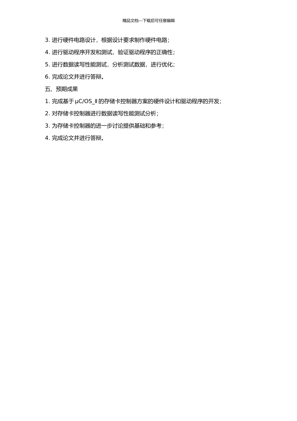 OS-Ⅱ的存储卡控制方案的开题报告_第2页