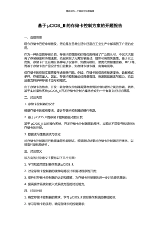 OS-Ⅱ的存储卡控制方案的开题报告
