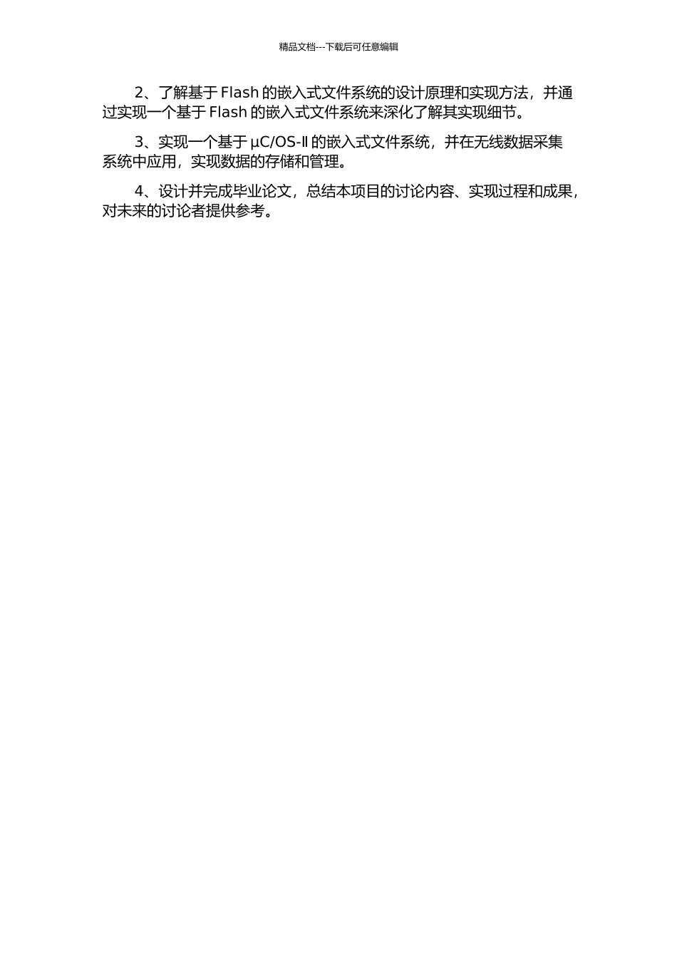 OS-Ⅱ的嵌入式文件系统在无线数据采集系统中的设计与实现的开题报告_第2页