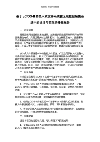 OS-Ⅱ的嵌入式文件系统在无线数据采集系统中的设计与实现的开题报告
