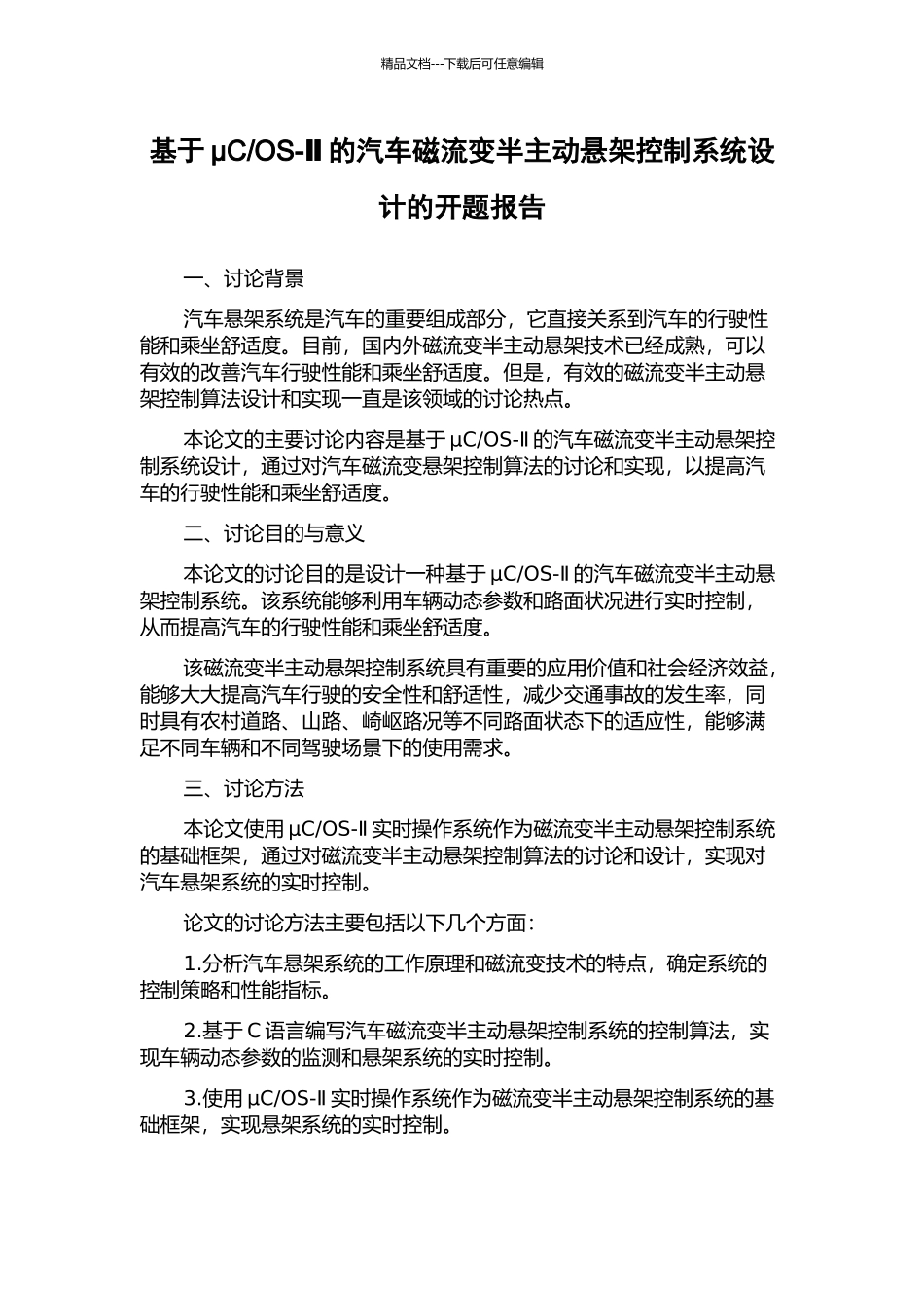OS-Ⅱ的汽车磁流变半主动悬架控制系统设计的开题报告_第1页