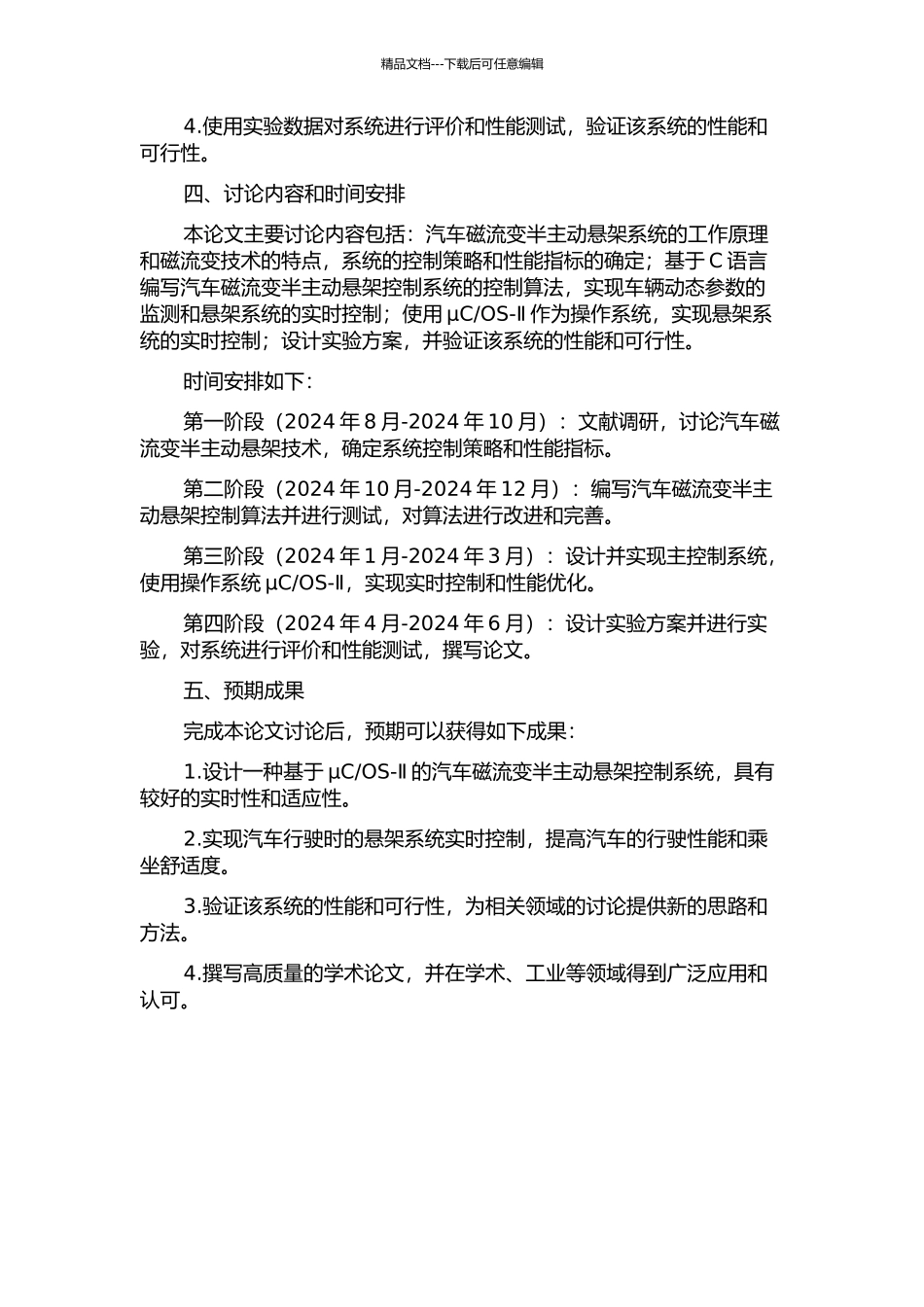 OS-Ⅱ的汽车磁流变半主动悬架控制系统设计的开题报告_第2页