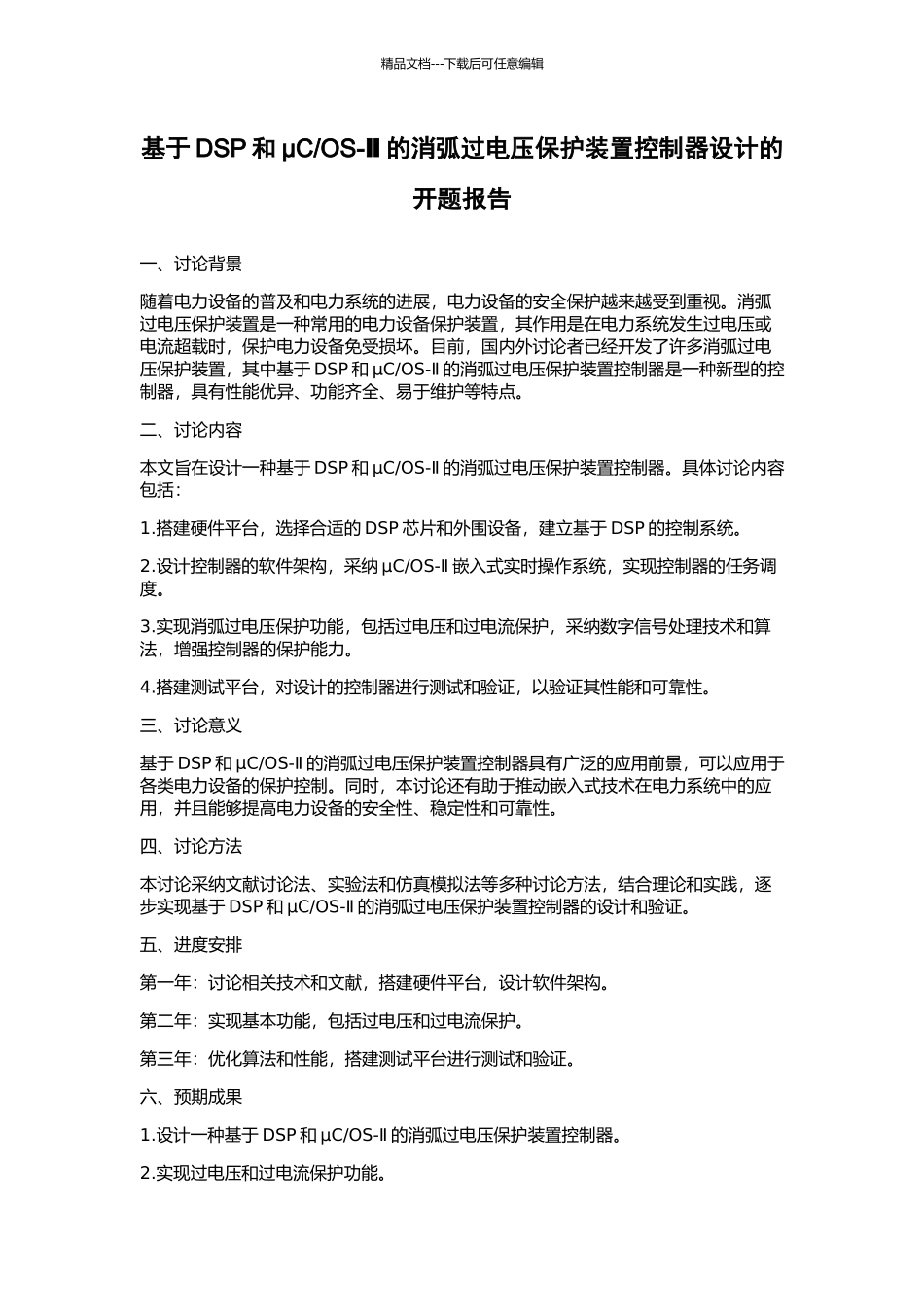 OS-Ⅱ的消弧过电压保护装置控制器设计的开题报告_第1页