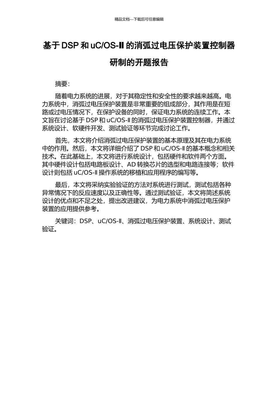 OS-Ⅱ的消弧过电压保护装置控制器研制的开题报告_第1页