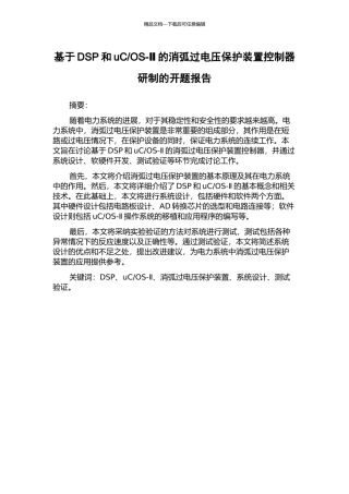 OS-Ⅱ的消弧过电压保护装置控制器研制的开题报告