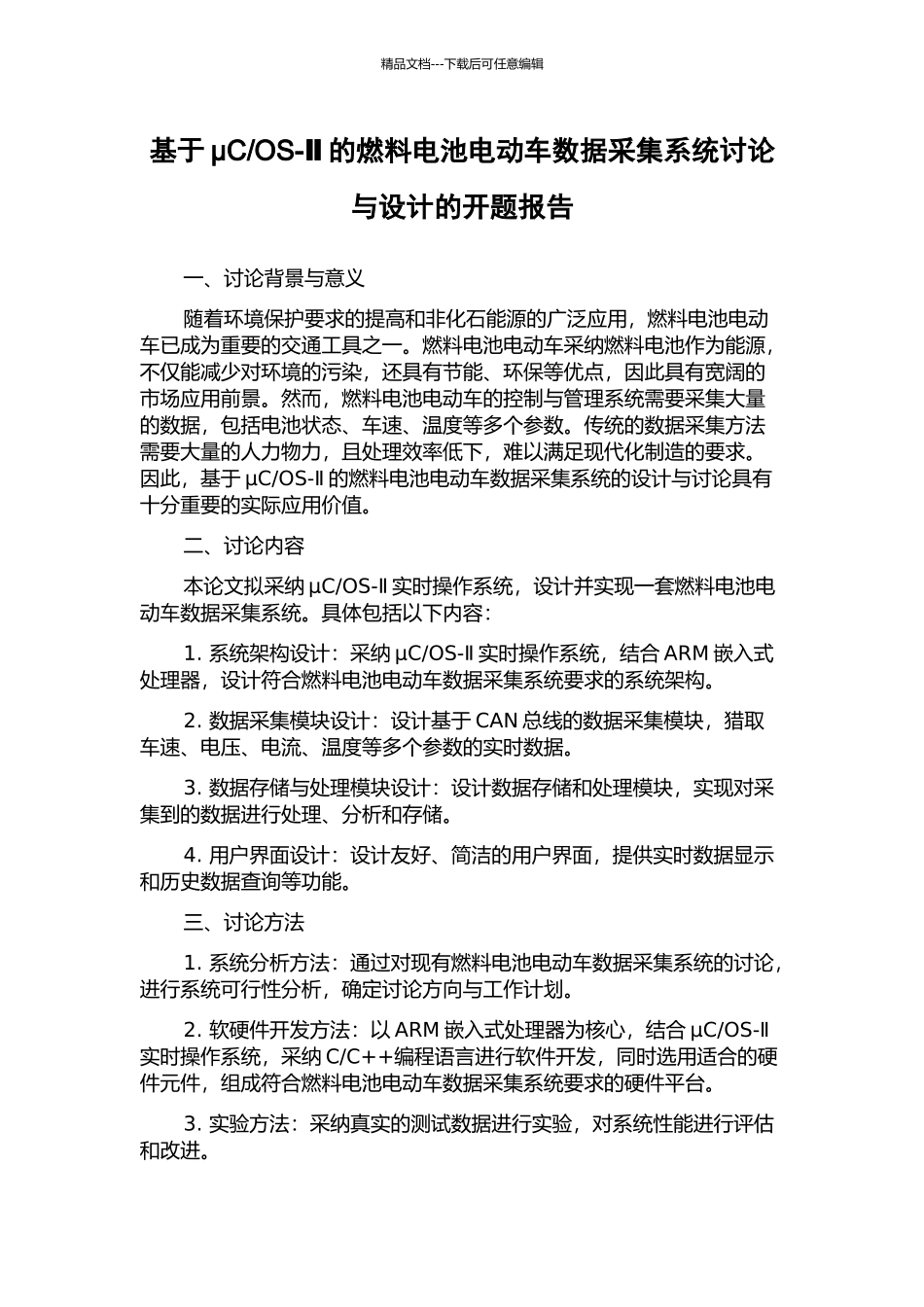 OS-Ⅱ的燃料电池电动车数据采集系统研究与设计的开题报告_第1页
