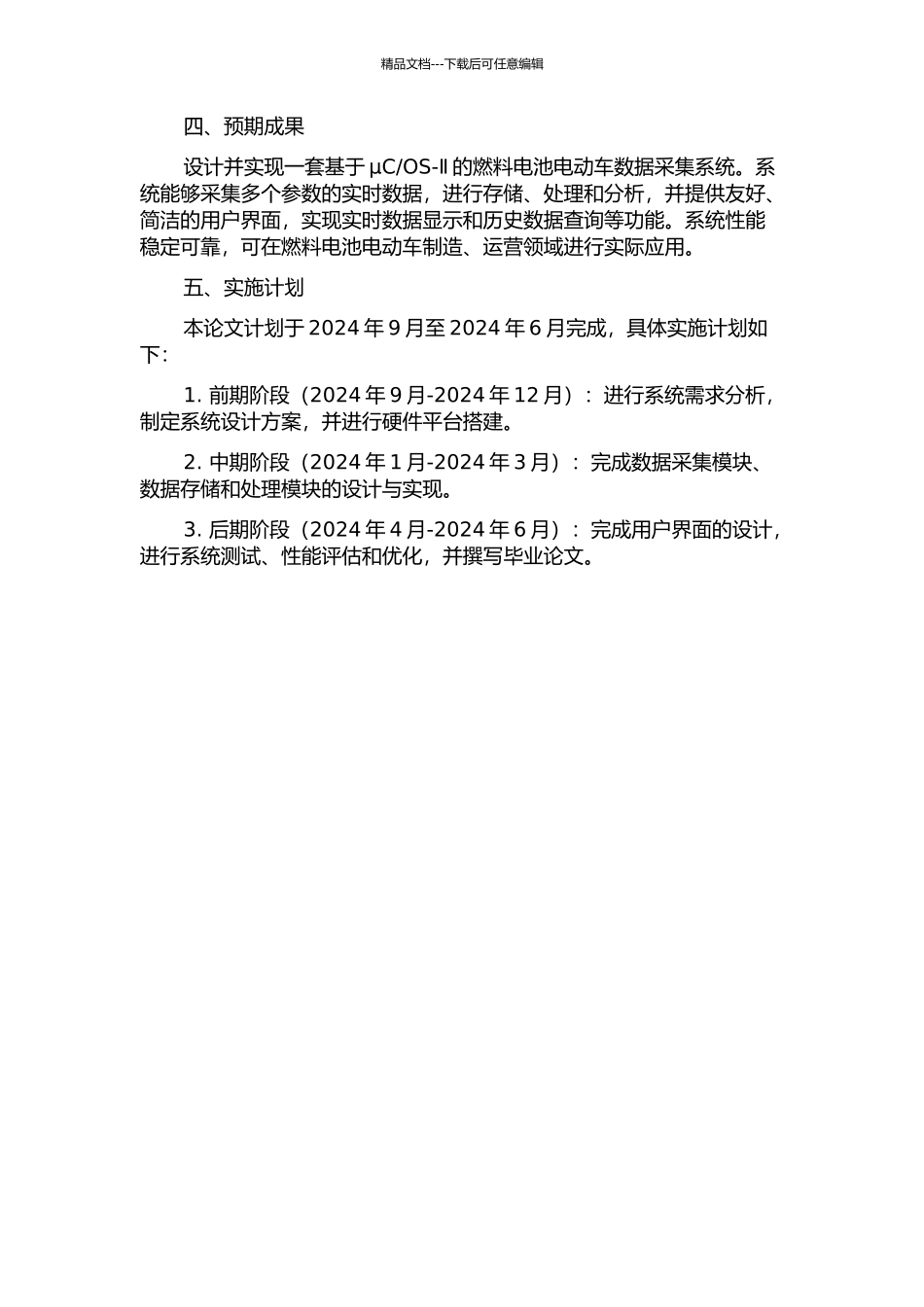 OS-Ⅱ的燃料电池电动车数据采集系统研究与设计的开题报告_第2页