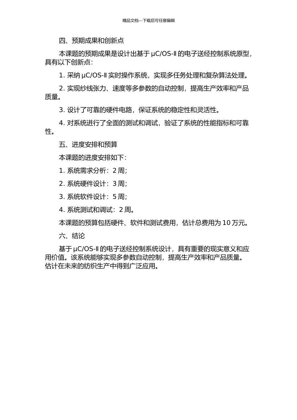 OS-Ⅱ的电子送经控制系统设计的开题报告_第2页