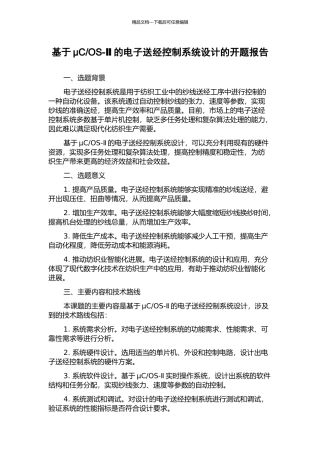 OS-Ⅱ的电子送经控制系统设计的开题报告