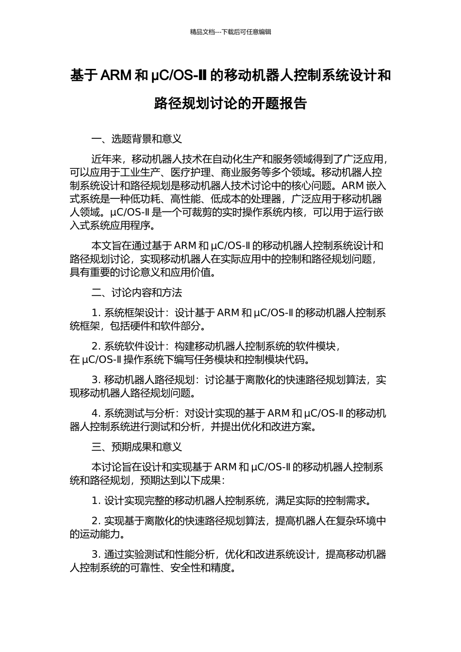 OS-Ⅱ的移动机器人控制系统设计和路径规划研究的开题报告_第1页
