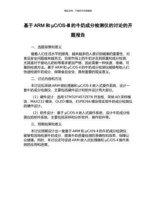 OS-Ⅱ的牛奶成分检测仪的研究的开题报告