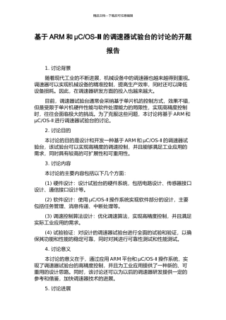 OS-Ⅱ的调速器试验台的研究的开题报告