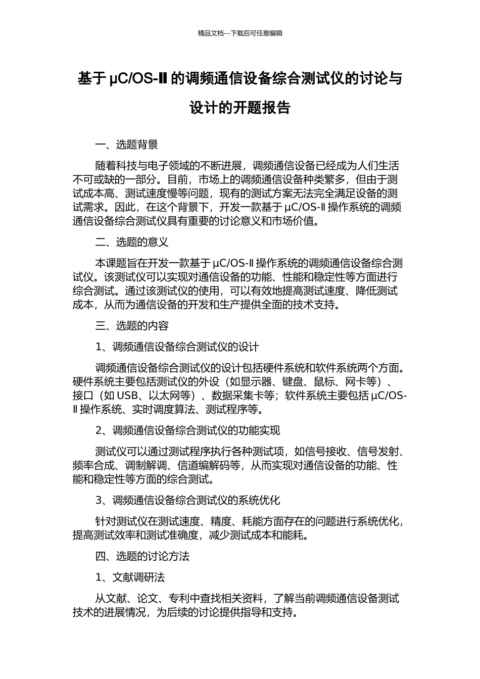 OS-Ⅱ的调频通信设备综合测试仪的研究与设计的开题报告_第1页