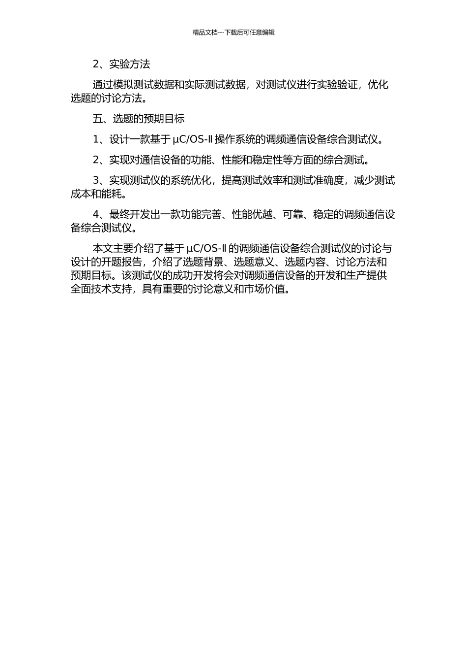 OS-Ⅱ的调频通信设备综合测试仪的研究与设计的开题报告_第2页